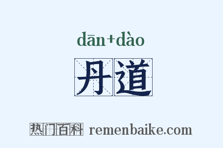 丹道是什么意思的图片